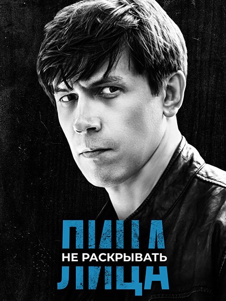 Лица не раскрывать (2023)