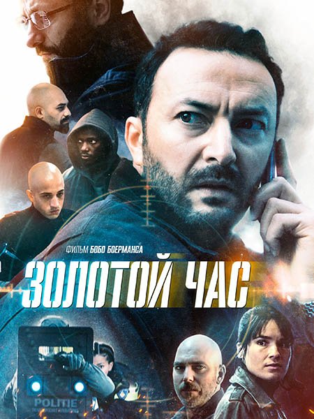 Золотой час (1 сезон) / Het gouden uur (2022)