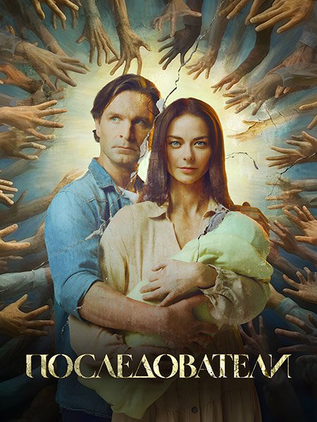 Последователи (2023)