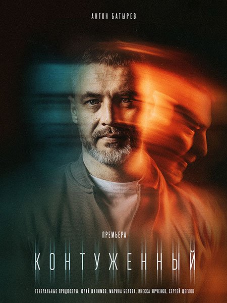 Контуженный (2023)