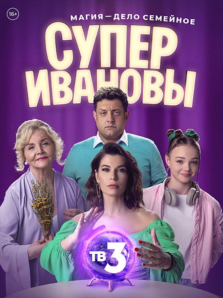 СуперИвановы (2023)