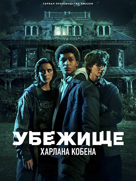 Убежище Харлана Кобена / Приют / Harlan Coben's Shelter (2023)