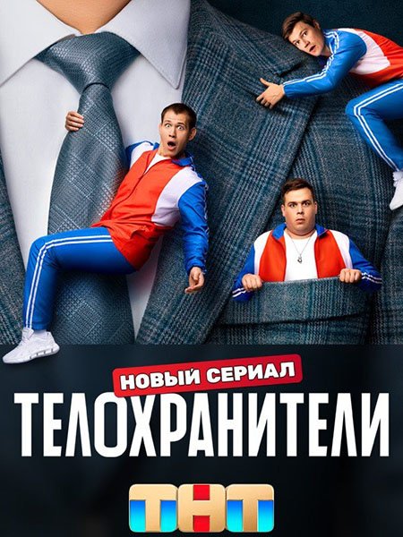 Телохранители (2023)