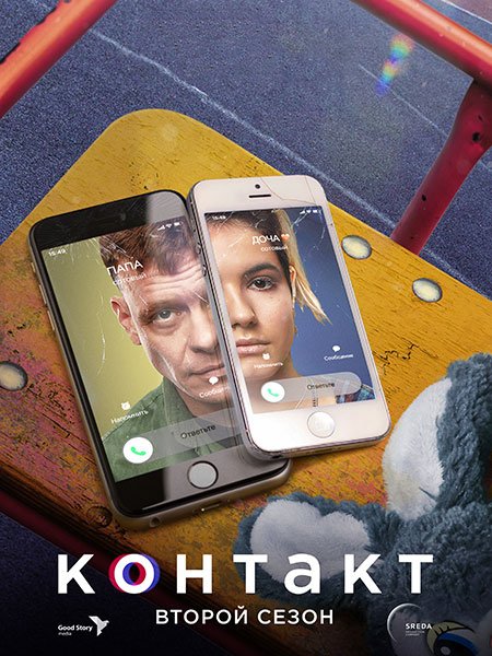 Контакт (2023)