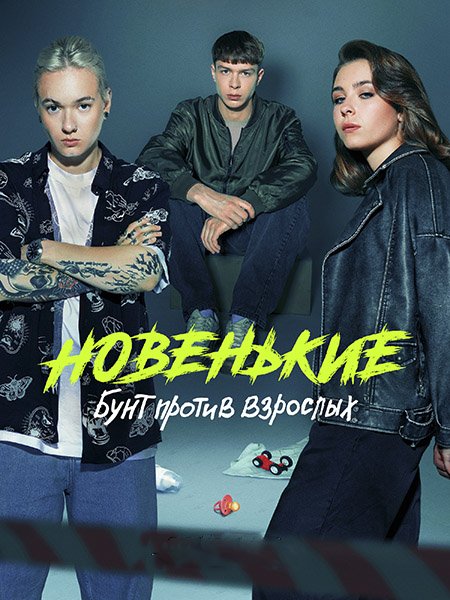 Новенький / Новенькие (2023)