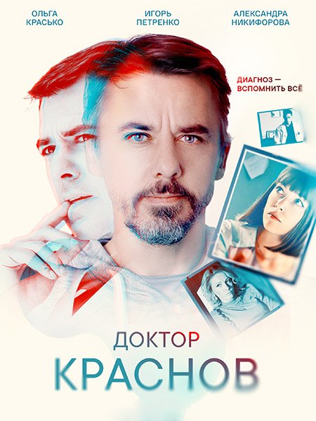Доктор Краснов (2023)