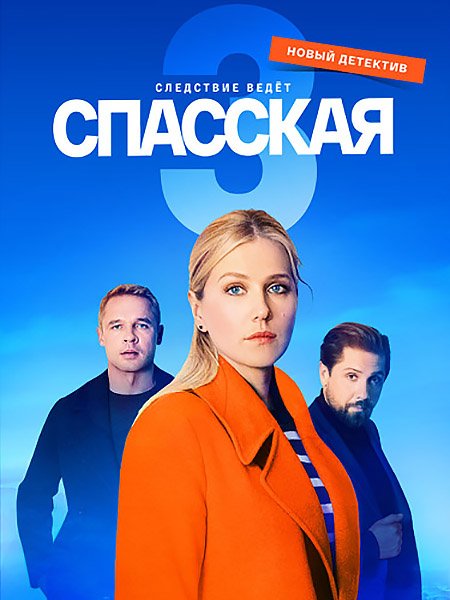 Спасская (2023)