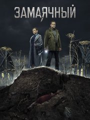 Замаячный (2023)