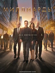 Миллиарды / Billions (2023)