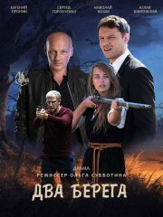 Два берега (2023)
