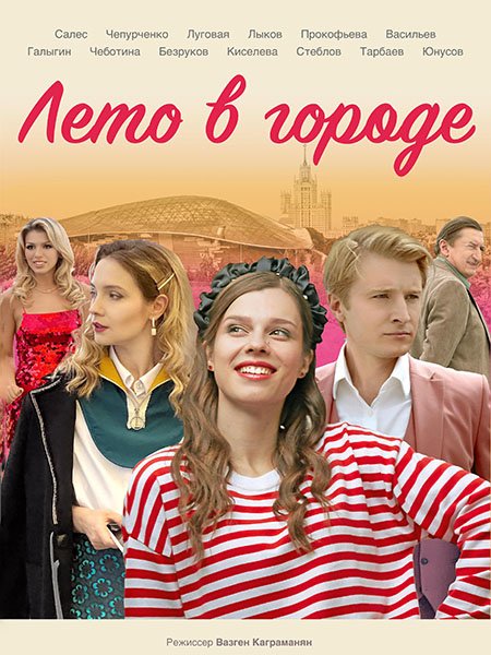 Лето в городе (2023)