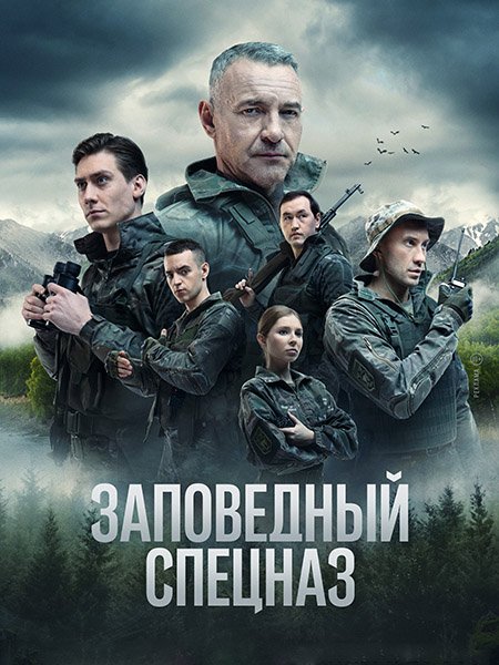 Заповедный спецназ (2023)