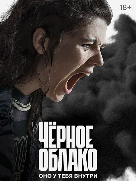 Чёрное облако (2023)