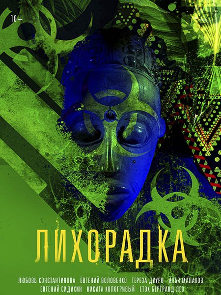 Лихорадка (2023)