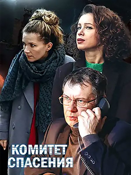 Комитет спасения (2023)