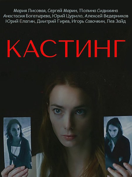 Кастинг (2023)