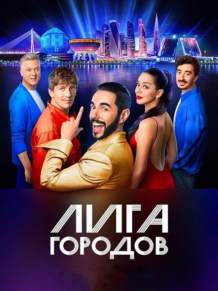 Лига городов (2023) WEB-DLRip