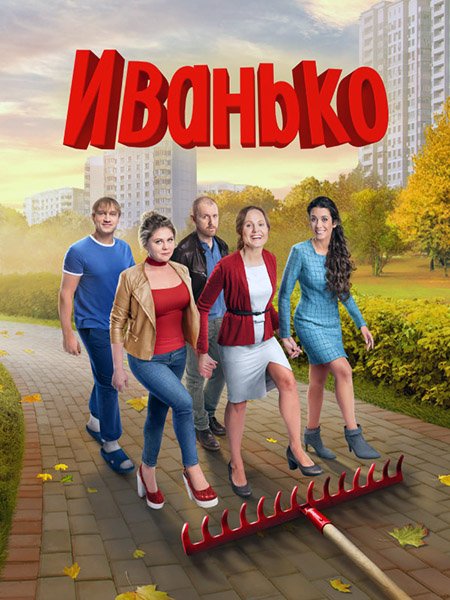 Иванько (2023) WEB-DLRip