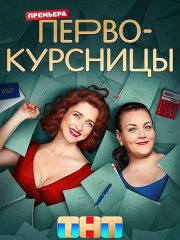 Первокурсницы (2023)