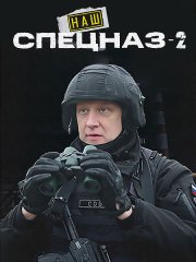 Наш спецназ / Спецназ. ГБР (2023) SATRip