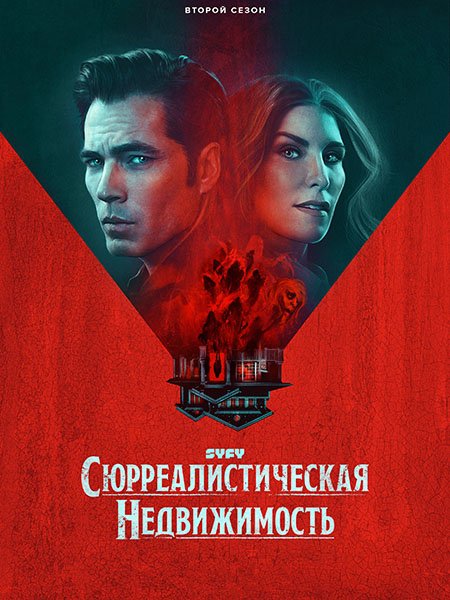 Сюрреалистическая недвижимость / SurrealEstate (2023) WEB-DLRip