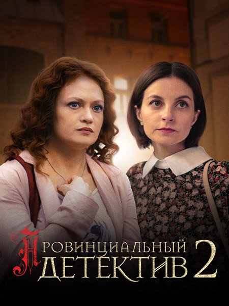 Провинциальный детектив (2023) WEB-DLRip