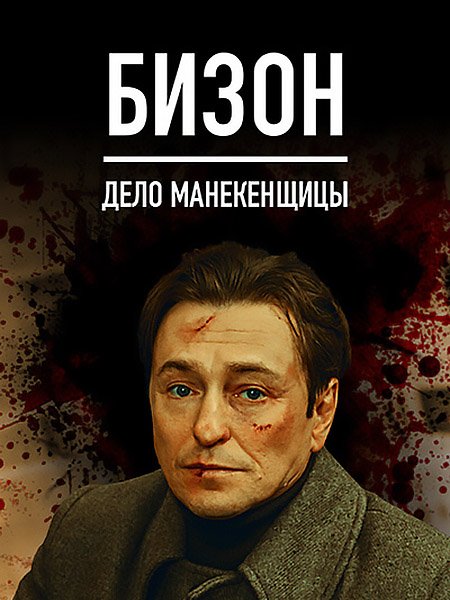 Бизон: Дело манекенщицы (2023) WEB-DLRip