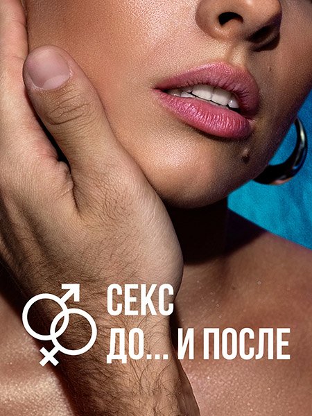 Секс. До и после (2023) WEB-DLRip