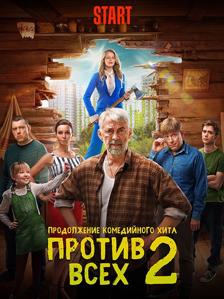 Против всех (2023) WEB-DLRip