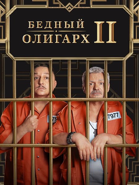 Бедный олигарх (2023) WEB-DLRip