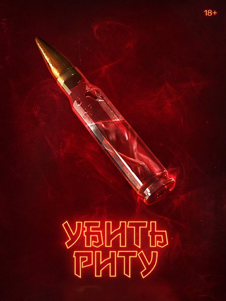 Убить Риту (2023) WEB-DLRip