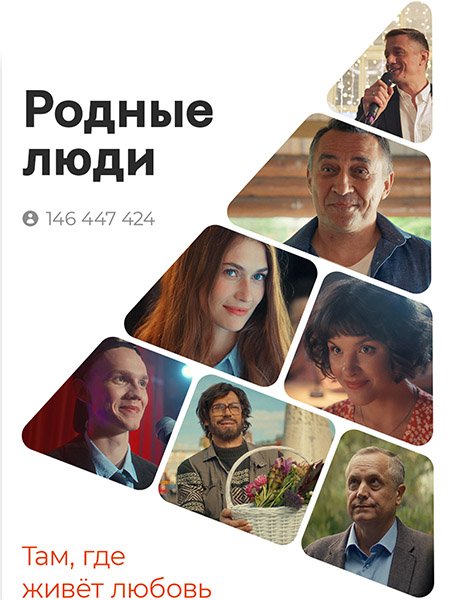 Родные люди (2023) WEB-DLRip