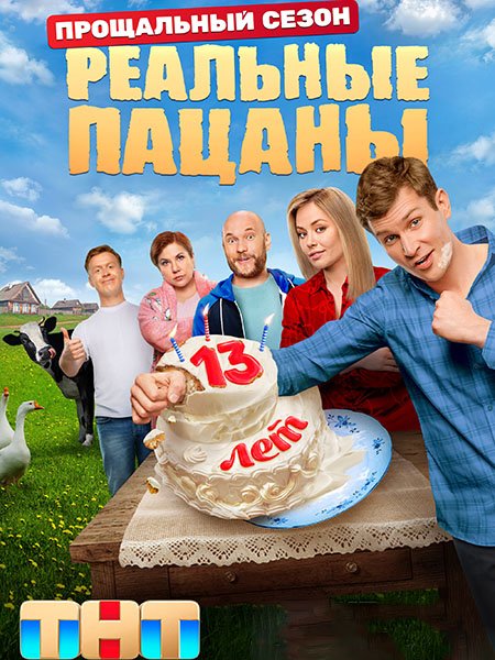 Реальные пацаны (2023) WEB-DLRip