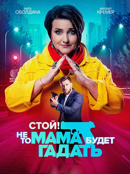 Стой! Не то мама будет гадать (2023) HDTVRip