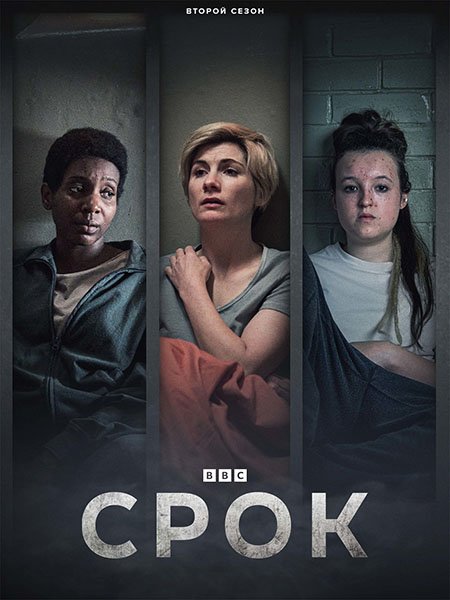 Срок / Time (2023) WEB-DLRip