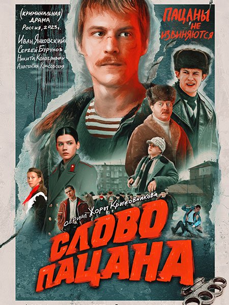Слово пацана. Кровь на асфальте (2023) WEB-DLRip