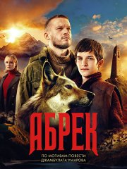 Абрек (2023) WEB-DLRip