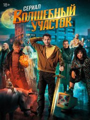 Волшебный участок (2023) WEB-DLRip