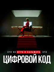 Цифровой код (2023) WEB-DLRip