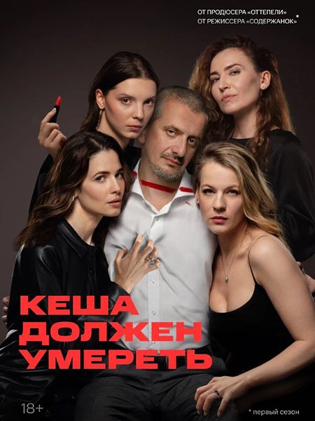 Кеша должен умереть / Кеша (2023) WEB-DLRip