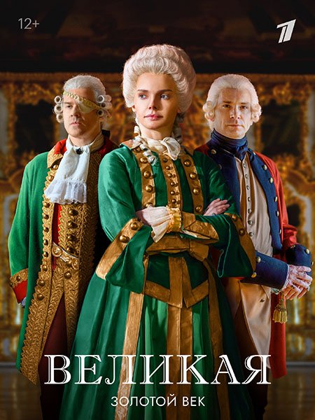 Великая. Золотой век / Великая 2 (2023) WEB-DLRip