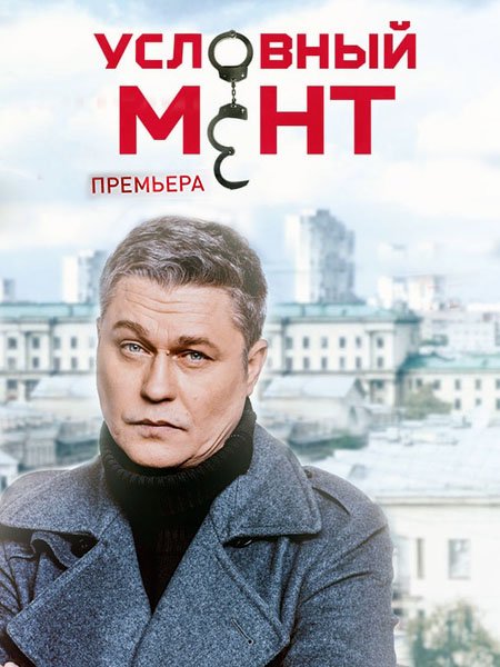 Условный мент - 5 (2023 - 2024) WEB-DLRip
