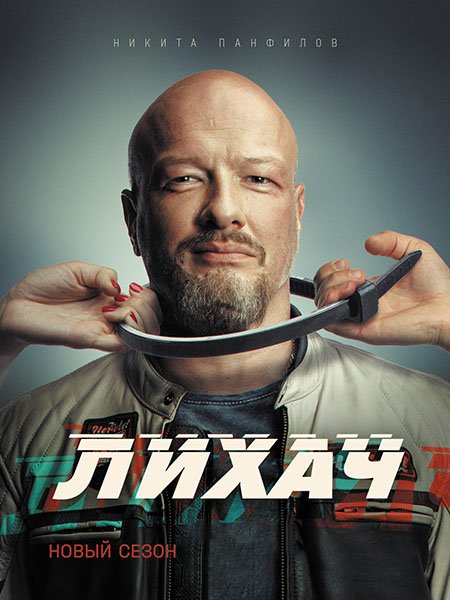 Лихач - 3 (2023) WEB-DLRip