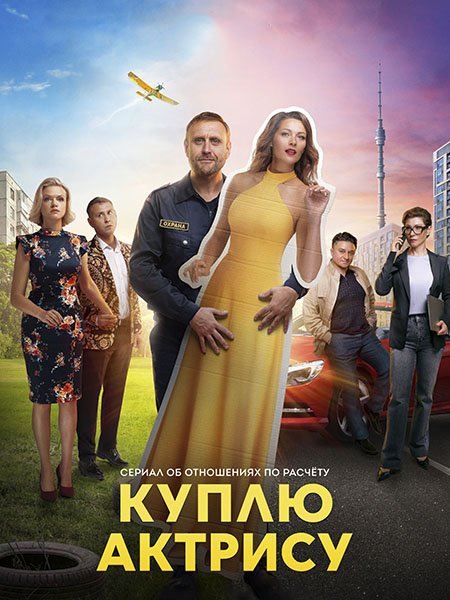 Куплю актрису (2023) WEB-DLRip