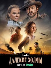 Далёкие холмы (1 сезон) / Faraway Downs (2023) WEB-DLRip