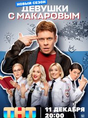 Девушки с Макаровым - 4 (2023) WEB-DLRip