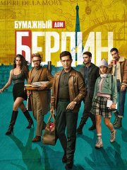 Бумажный дом: Берлин / Берлин (1 сезон) / Money Heist: Berlin / Berlín (2023) WEB-DLRip
