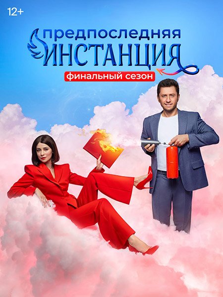Предпоследняя инстанция 3 (2024) WEB-DLRip