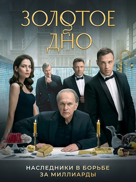 Золотое дно (2024) WEB-DLRip
