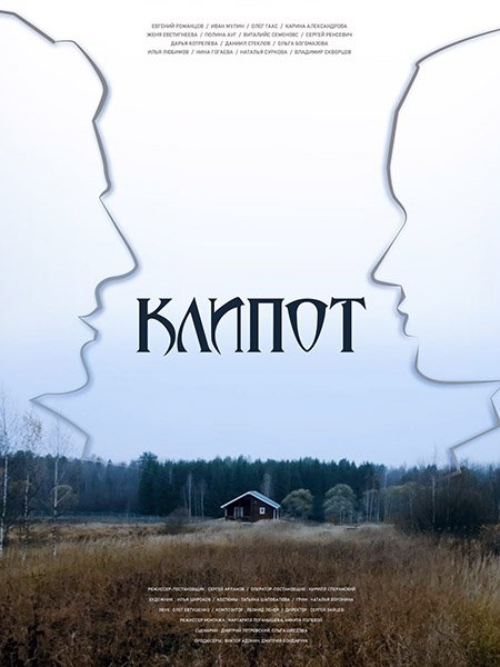 Клипот (2024) WEB-DLRip